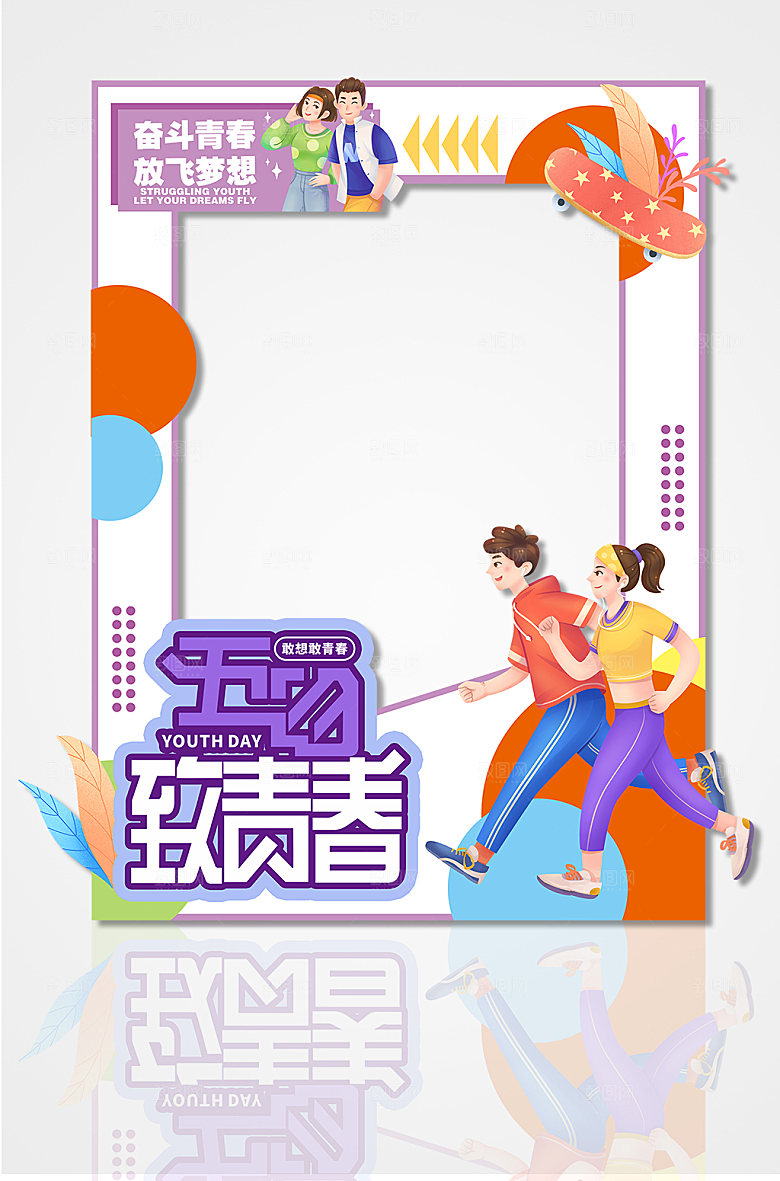 致青春年五四青年节拍照框
