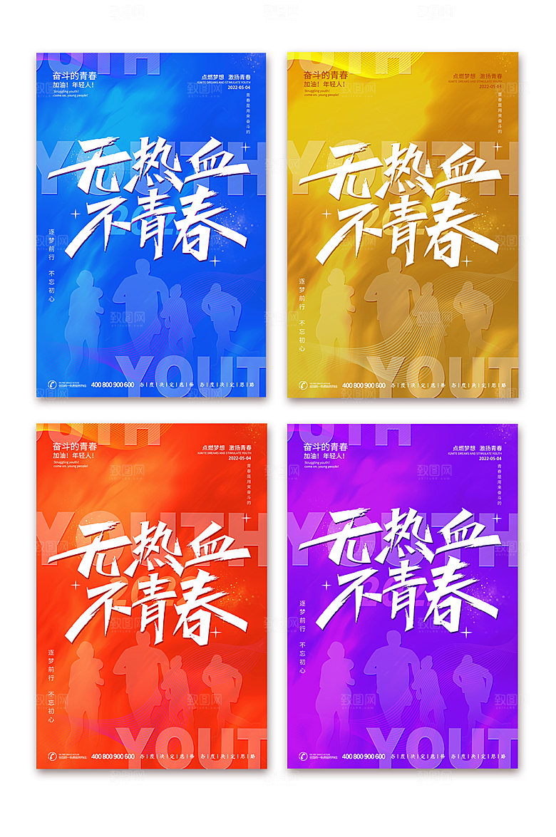 青年节五四国际系列海报