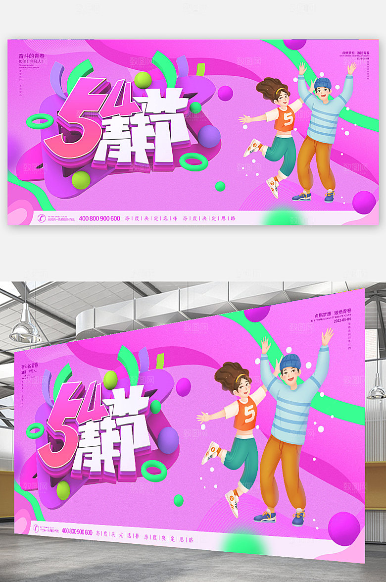 五四卡通青年节通海报展板