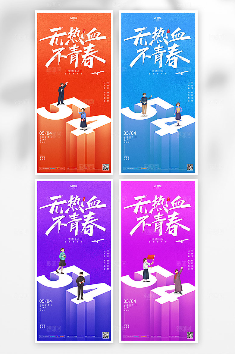 五四节无热血不青春活动海报