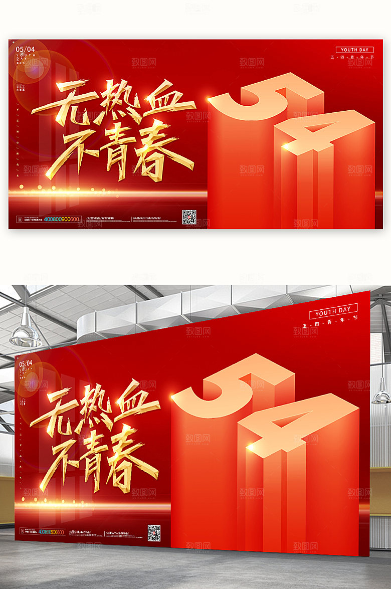 青年无热血不青春节活动海报