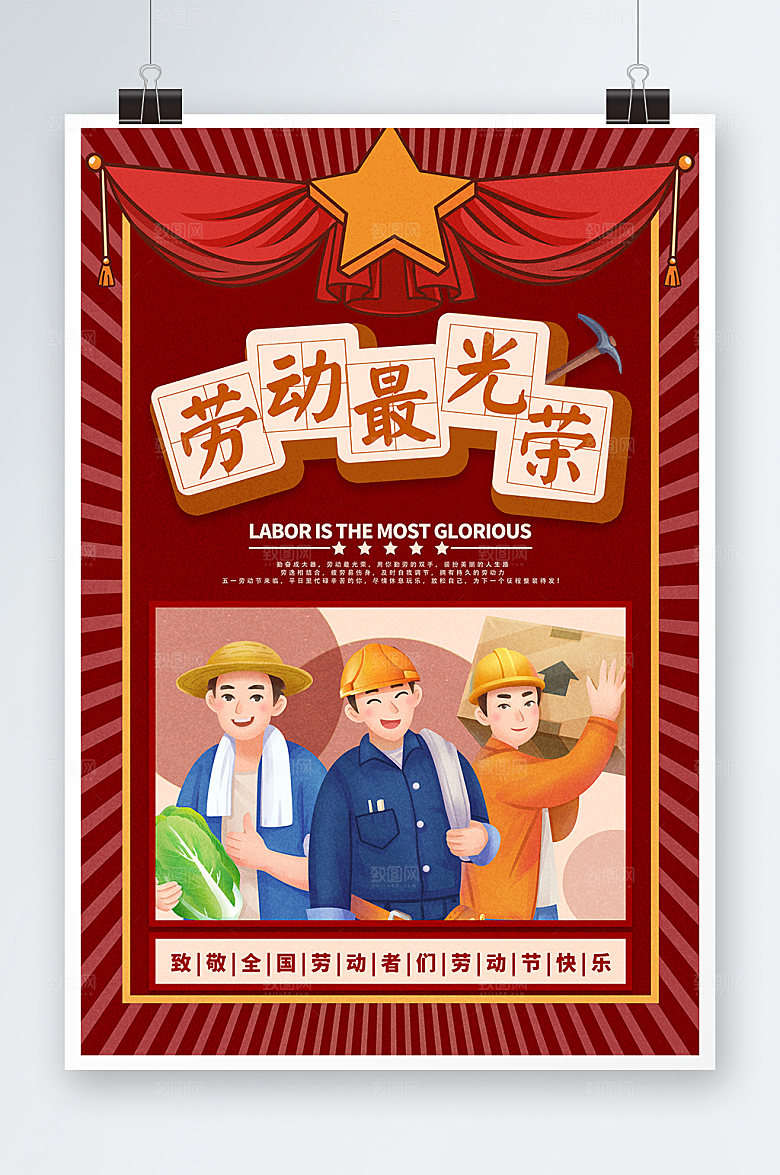 劳动最光荣五一劳动节海报