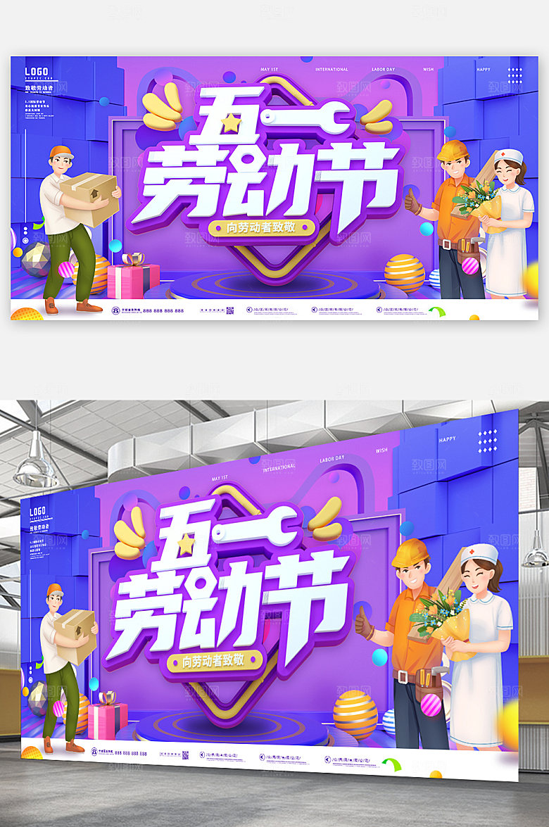 五一劳动节电商活动海报展板