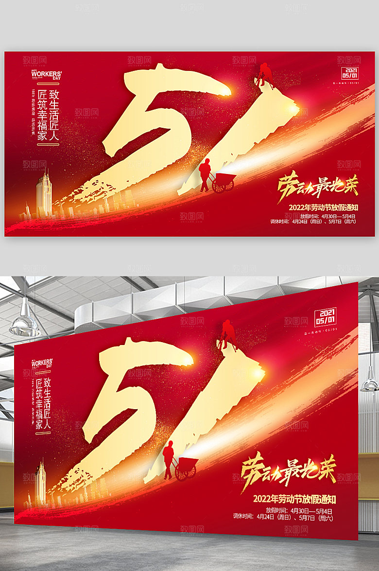 促销红色地产51劳动节海报展板