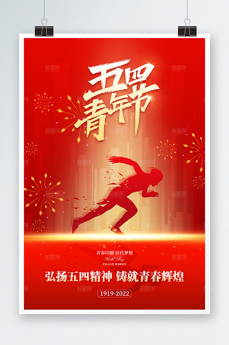 青春运动五四青年节爱国海报