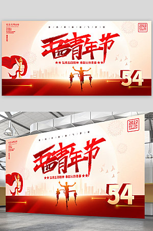 五四青年节节青春运动海报展板