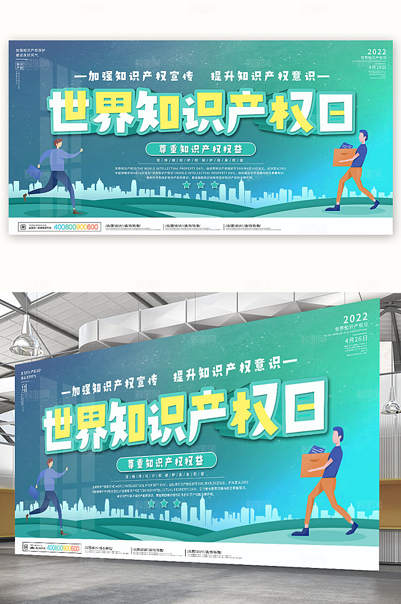 知识产权知识产权日保护海报展板设计