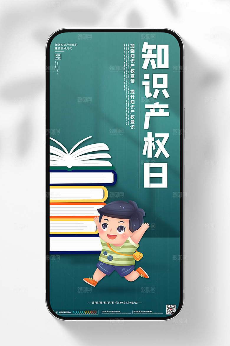 保护知识产权世界知识产权日海报设计