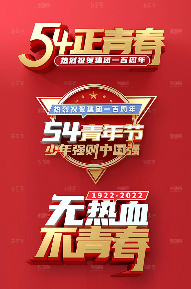 立体54五四青年节字体设计