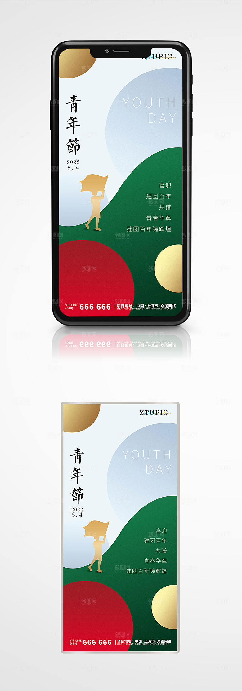 时尚简约红绿青年节五四海报设计