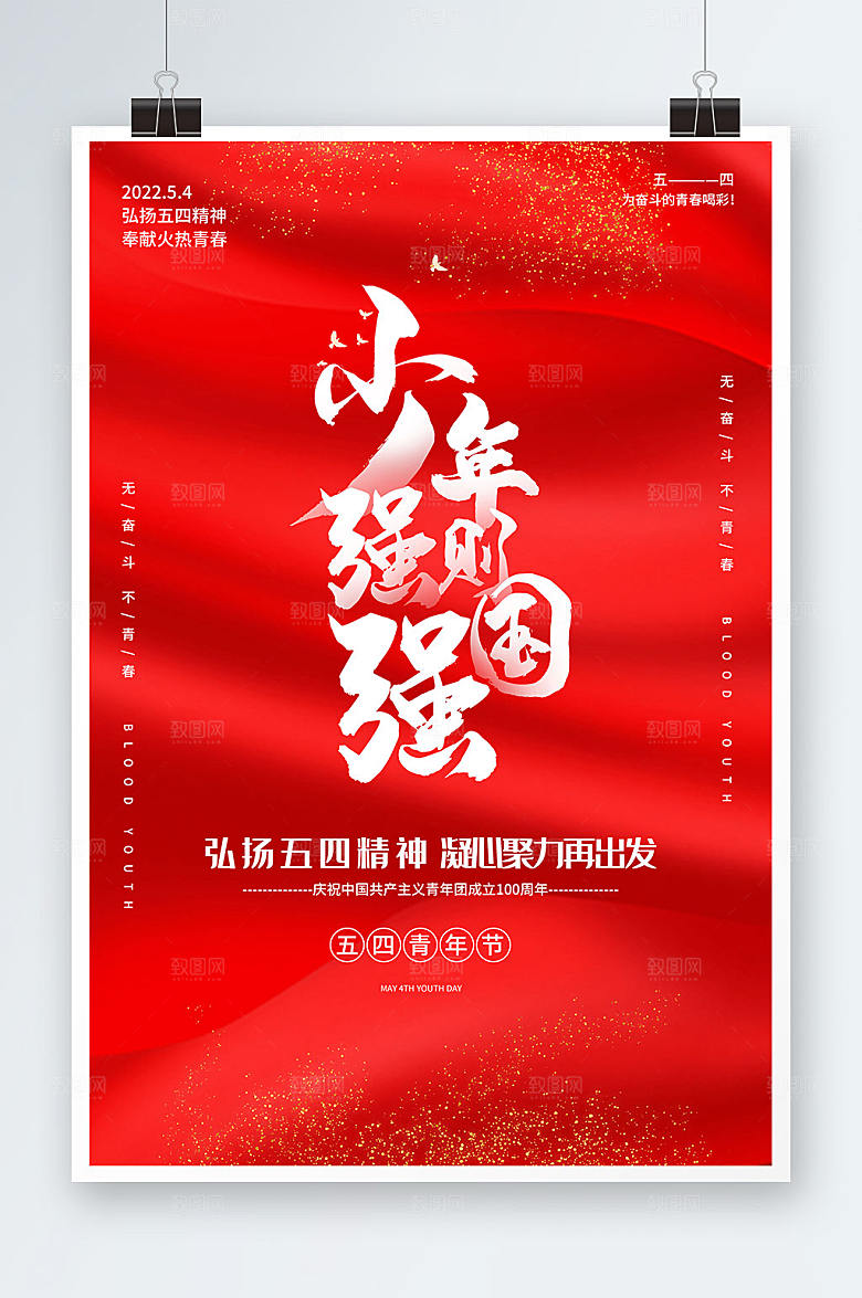 少年强则国强时尚五四海报展板