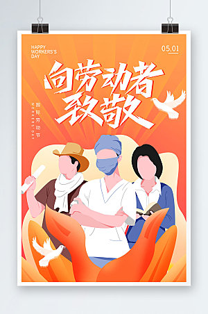 劳动节向劳动者致敬五一海报设计