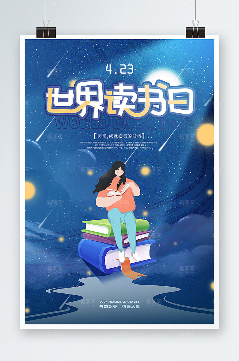 世界读书日手绘风星空海报设计