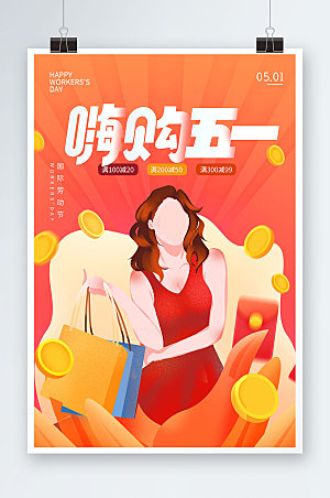 劳动节嗨购促销五一海报设计