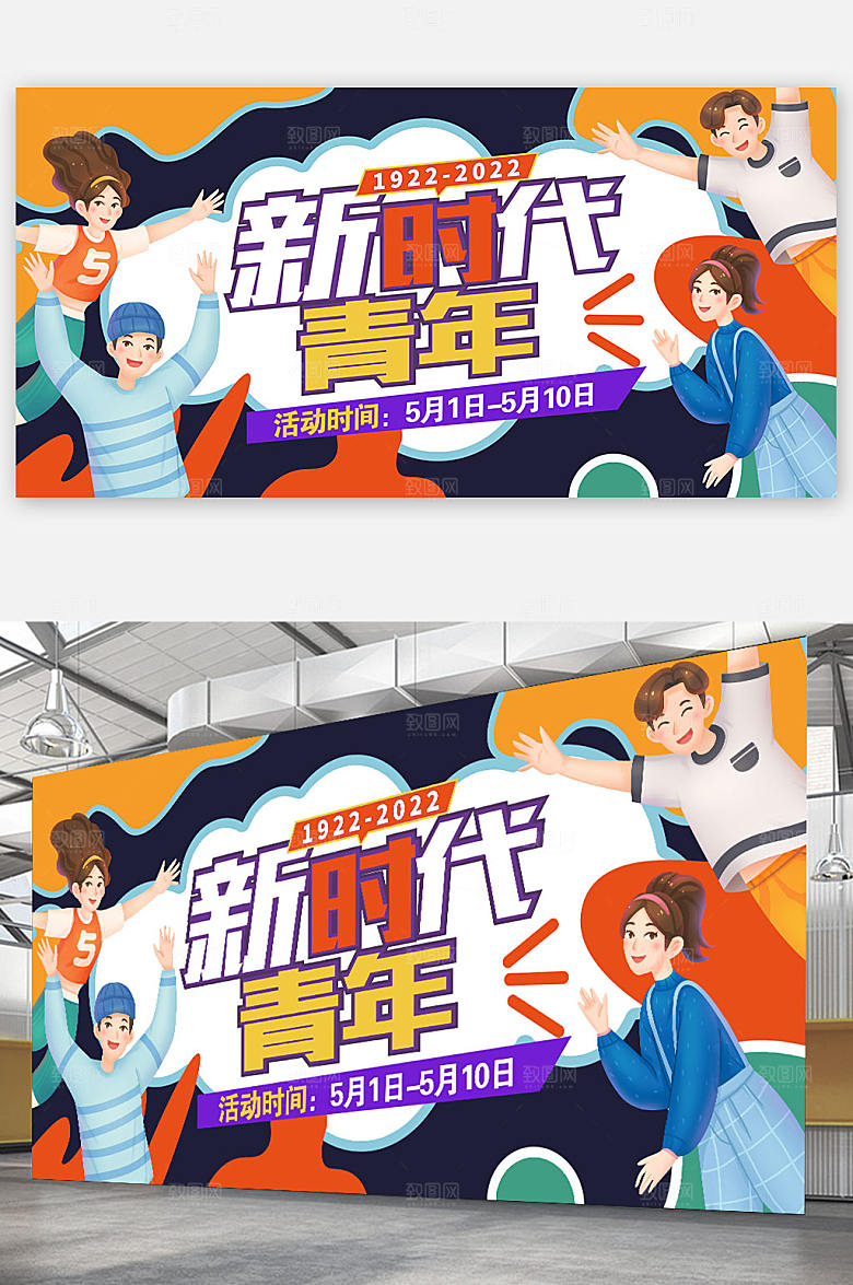 五四国际青年节青年展板海报五四设计