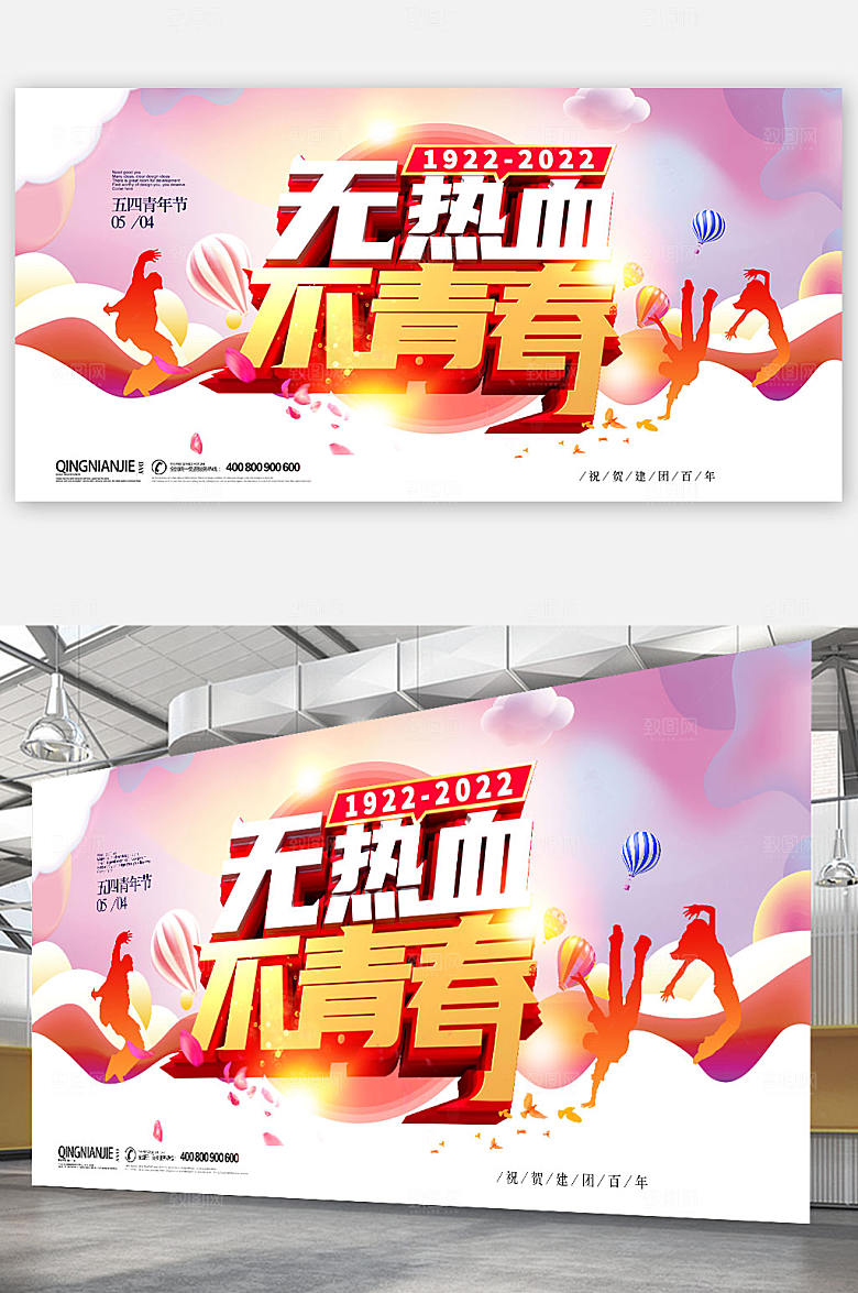 五四国际青年节展板五四海报设计