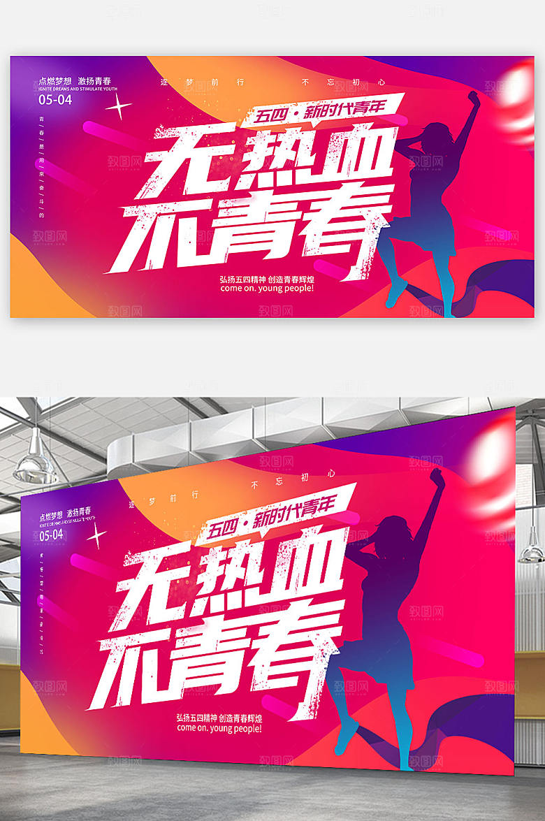五四青年节热血青春展板海报素材