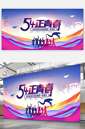 五四青年节正青春展板海报设计