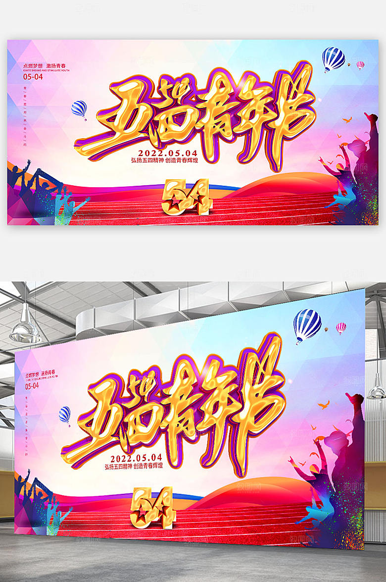共青团五四青年节海报展板