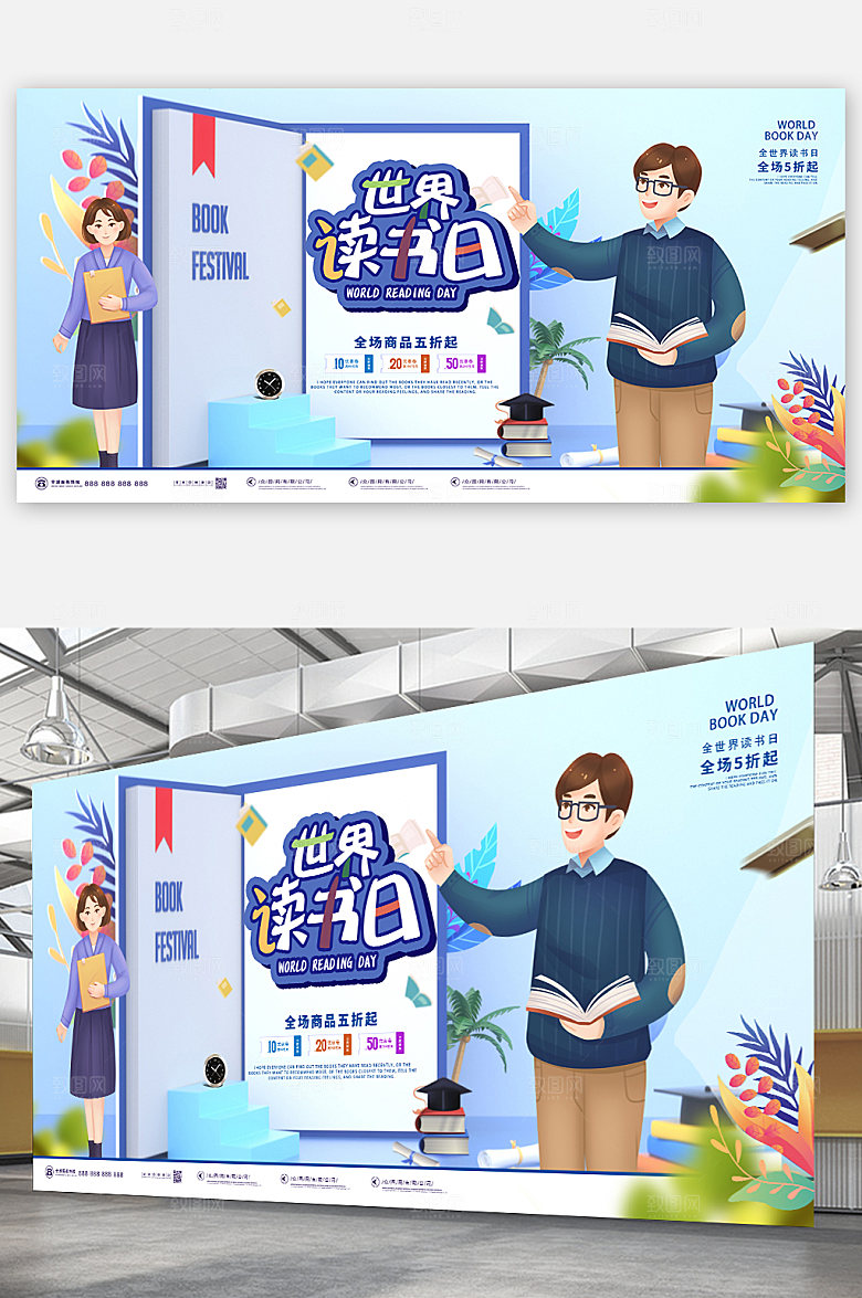 世界读书日电商活动海报展板