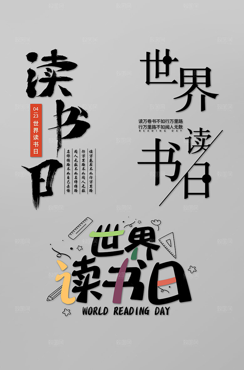 黑色世界读书日字体设计