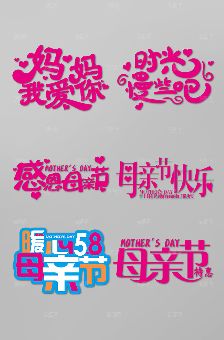 红色母亲节妈妈我爱你字体设计