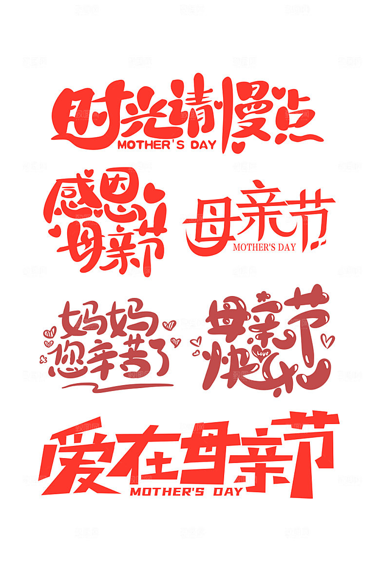 大气原创母亲节主题字体设计