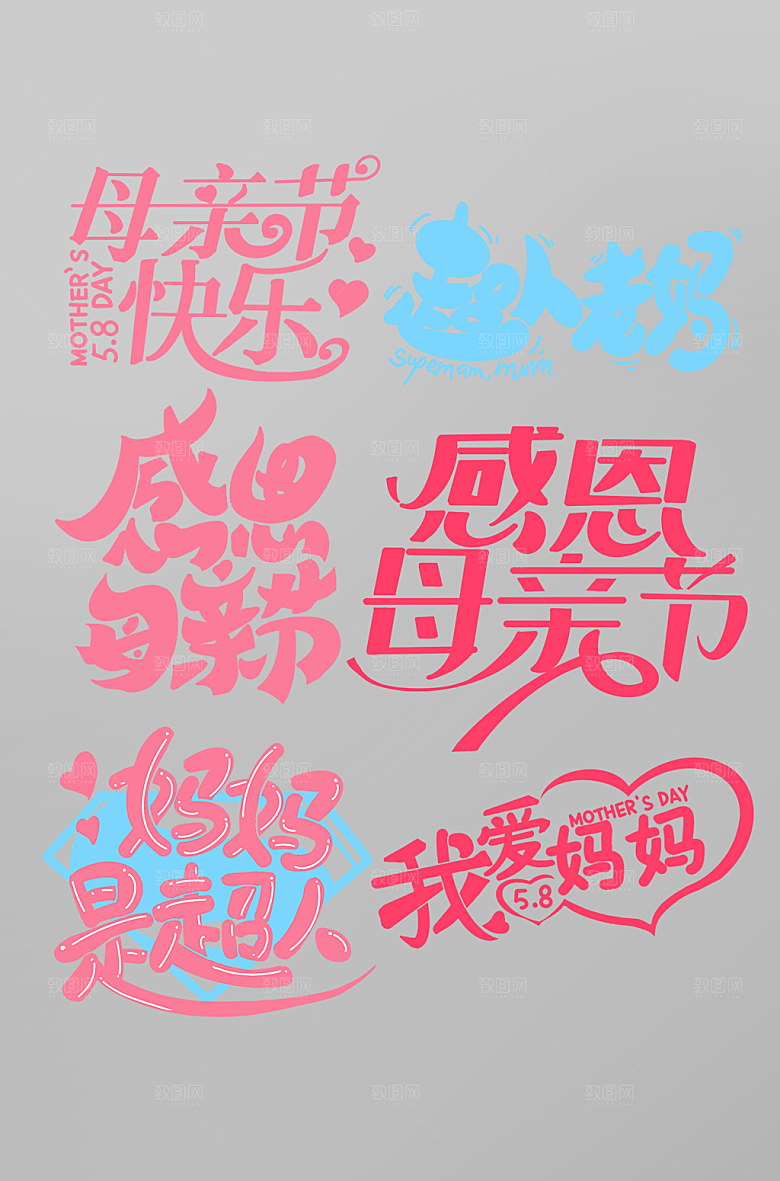 手写大气母亲节字体设计