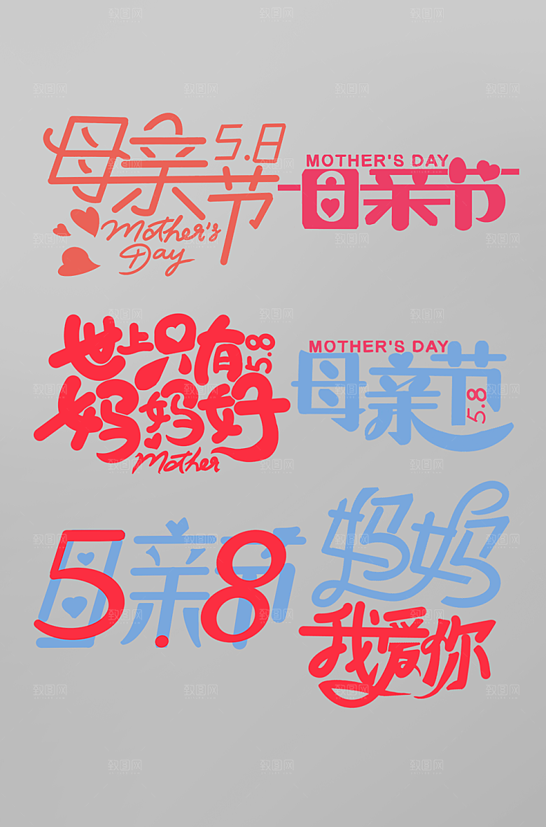 舒展原创母亲节字体设计