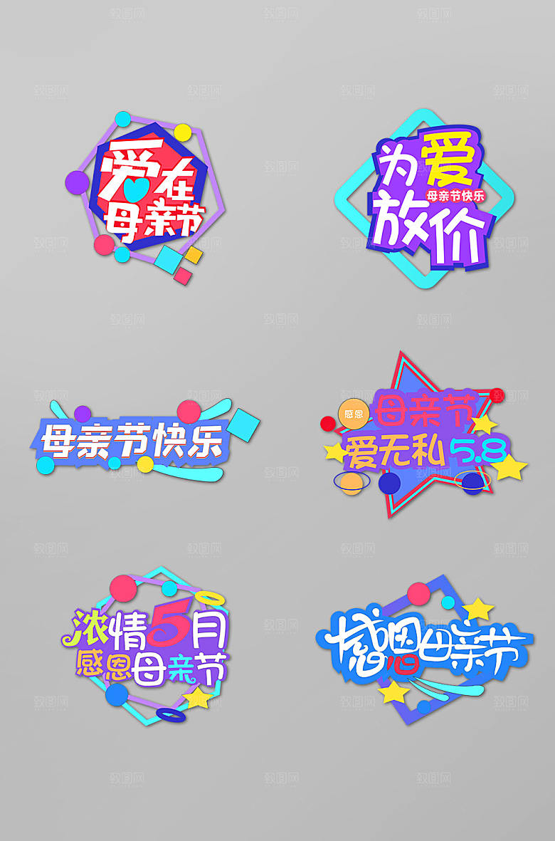 清晰58母亲节妈妈我爱你字体