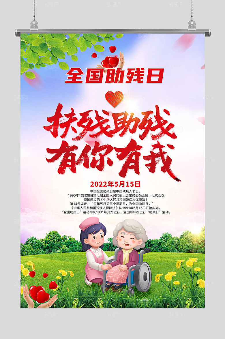 助残日全国助残日展板设计