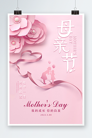 粉色淡雅宣传海报母亲节快乐设计