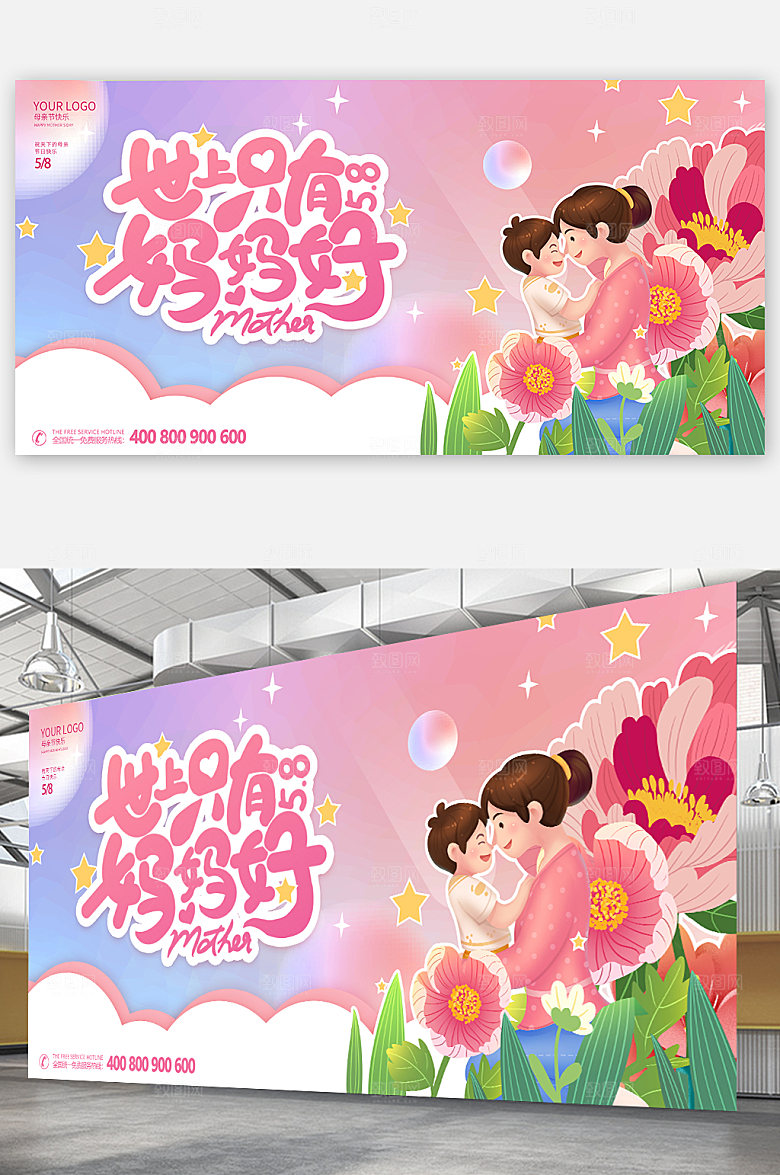 母亲节世上只有妈妈好宣传海报设计