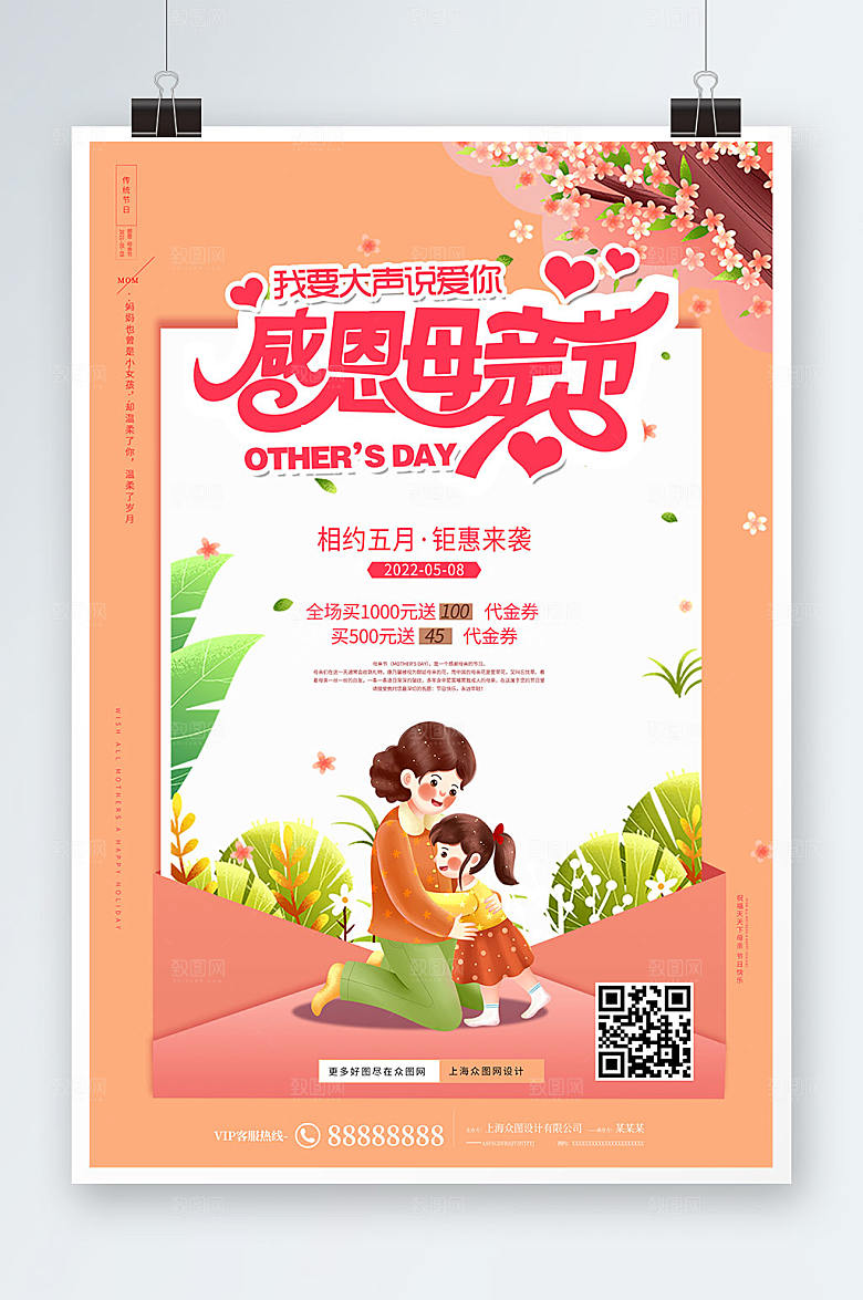 母亲节温馨感恩节海报设计