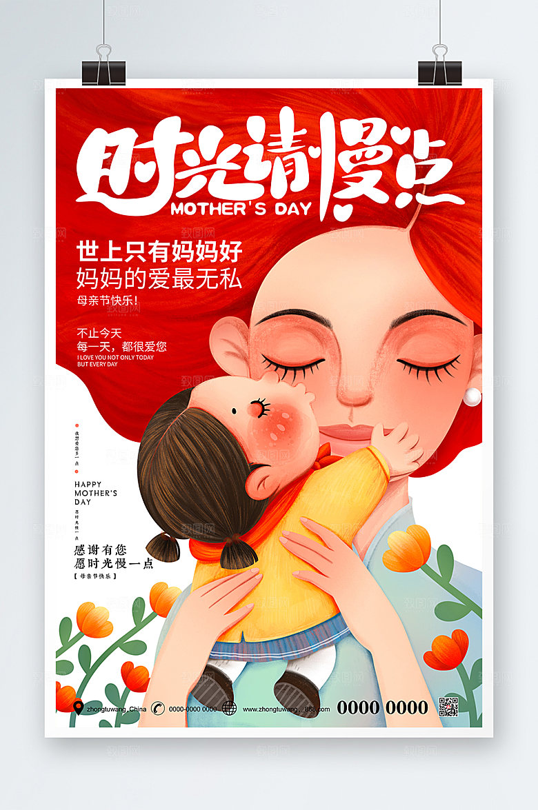 母亲节手绘风时光请慢点海报设计