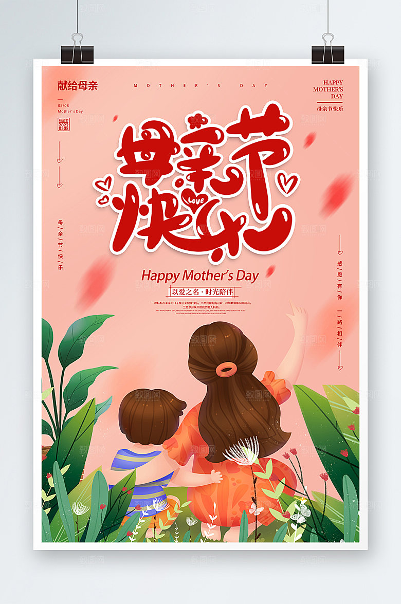 母亲节手绘风快乐插画海报设计