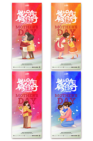 母亲节世上只有妈妈好系列海报