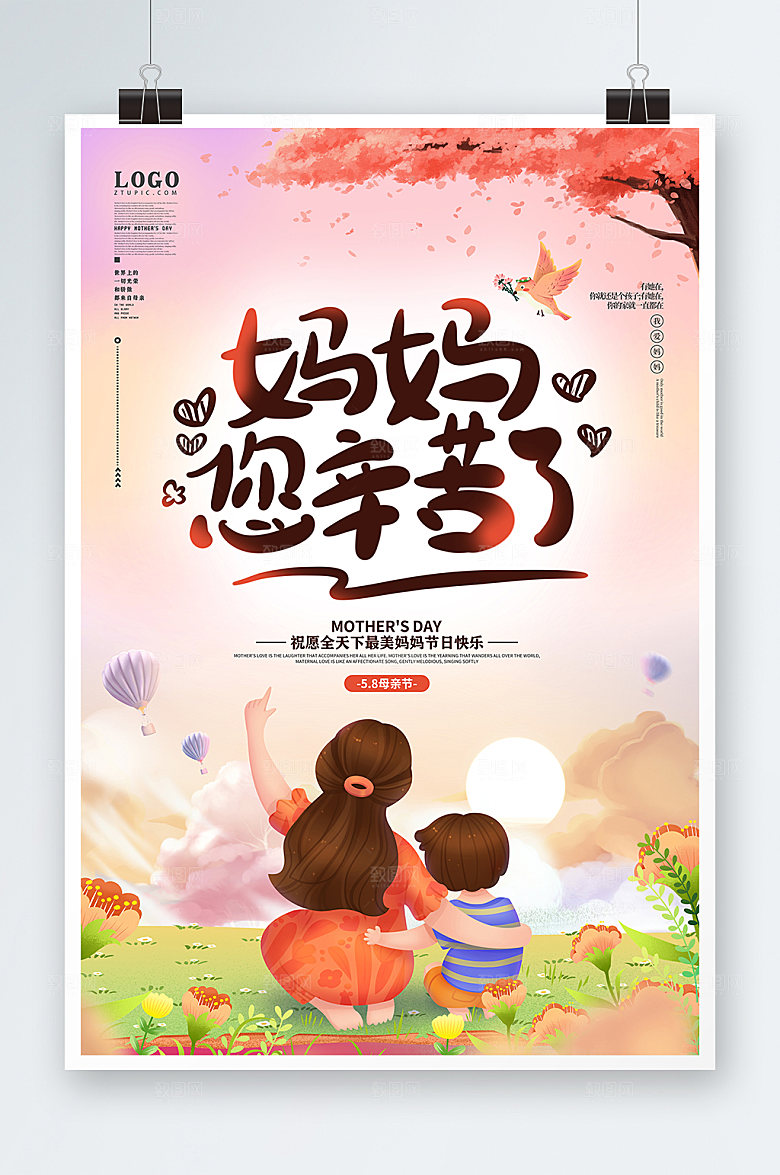 母亲节粉色妈妈辛苦了活动海报