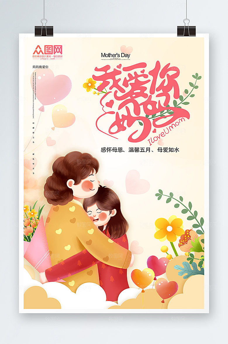 母亲节暖色温馨海报设计