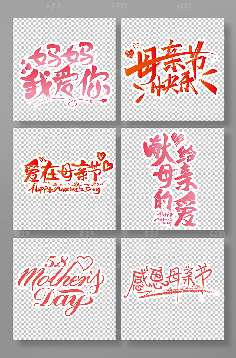 高级母亲节主题字艺术字