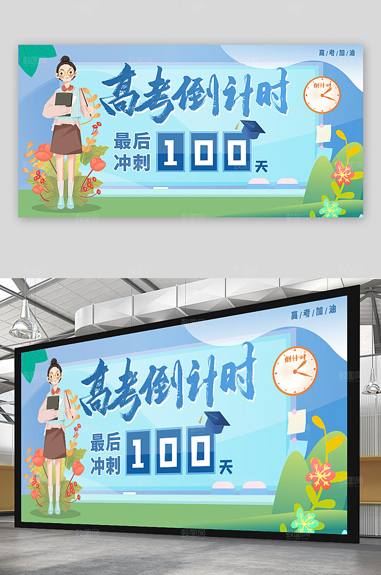 高考倒计时考试中考展板设计