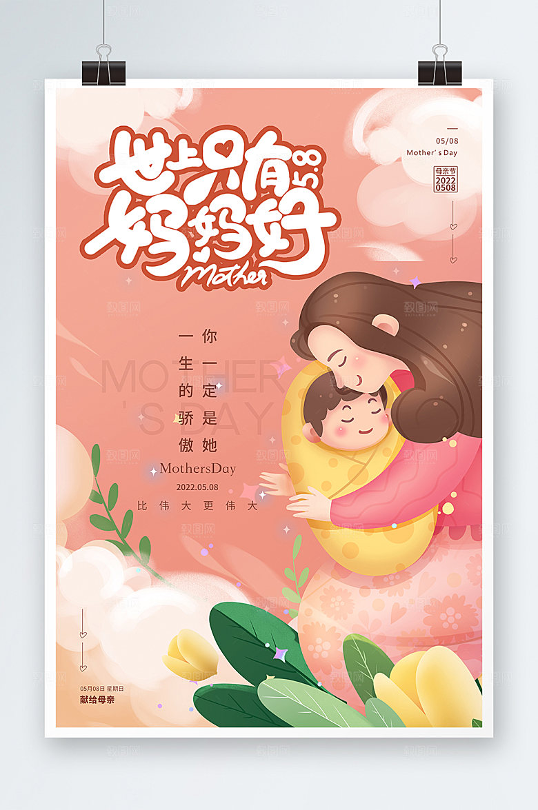 母亲节世上只有妈妈好海报