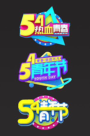 五四青年节主题字体设计
