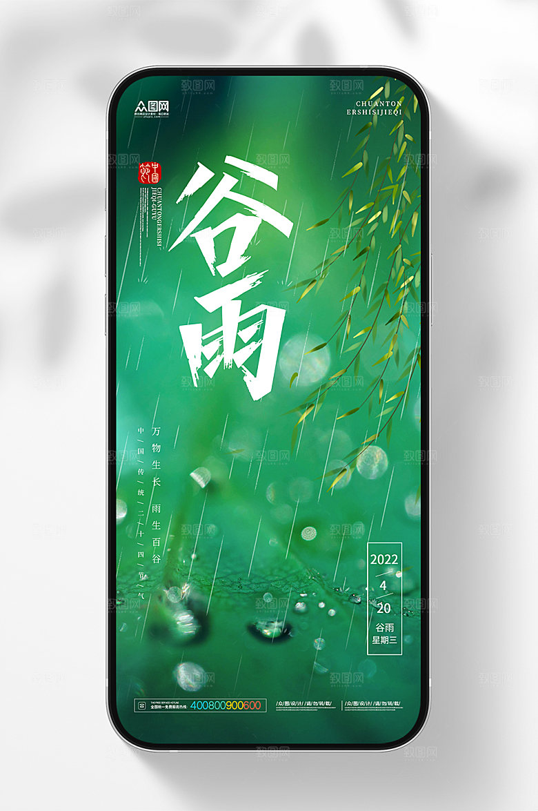 二十四节气谷雨活动节气海报