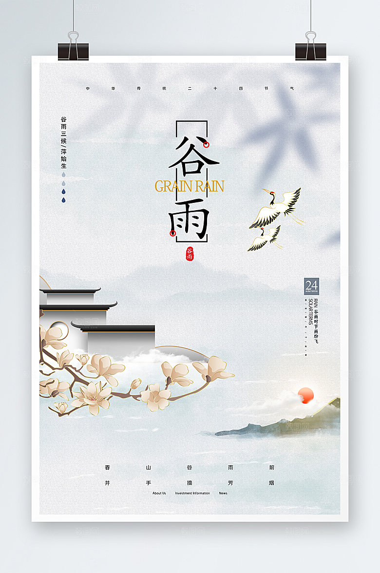 谷雨节气二十四节气海报设计