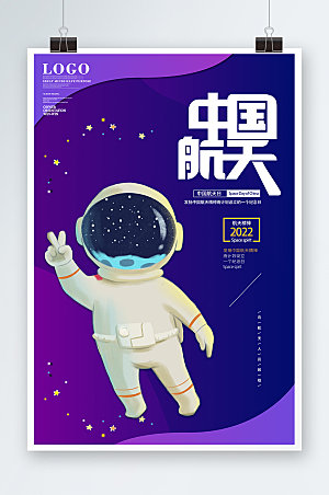 中国航天日紫色海报设计
