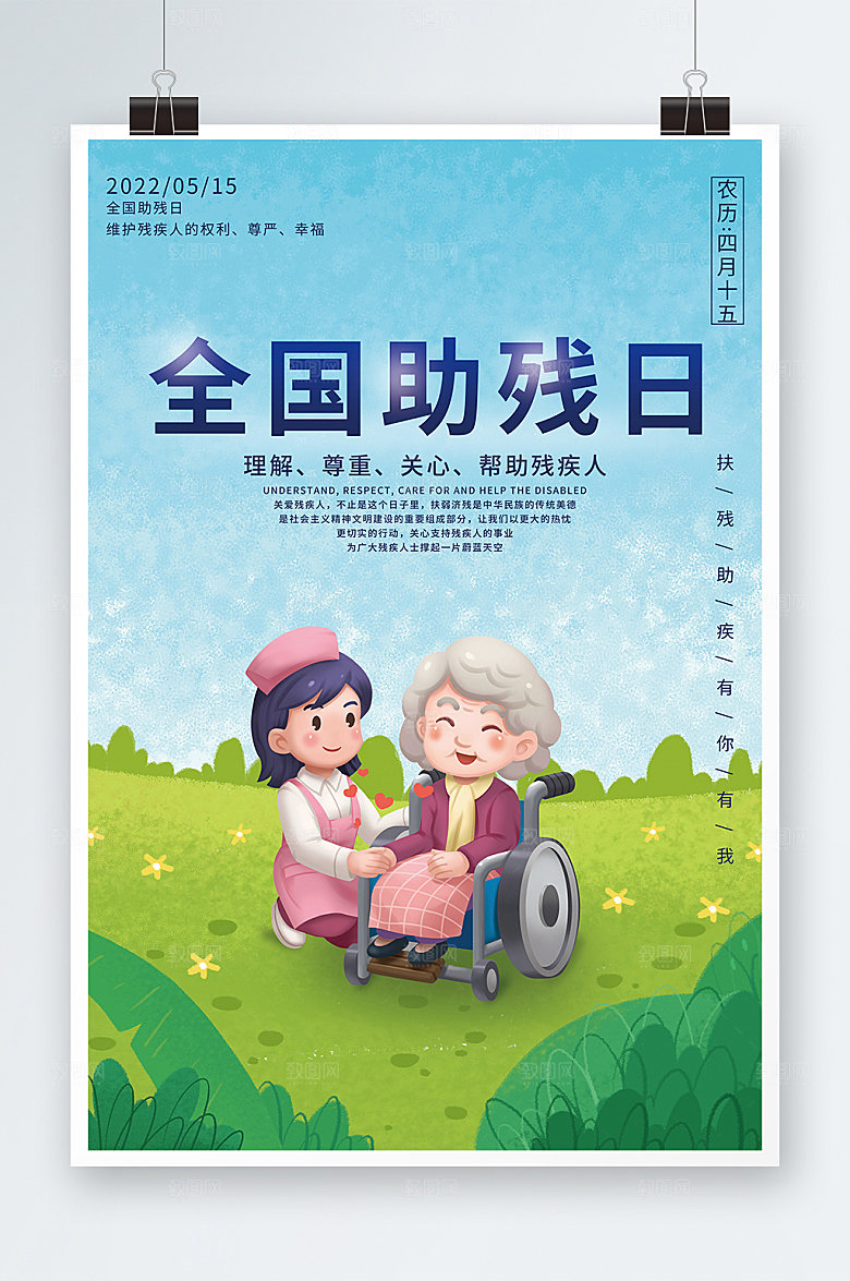 全国助残日关爱残疾人宣传海报