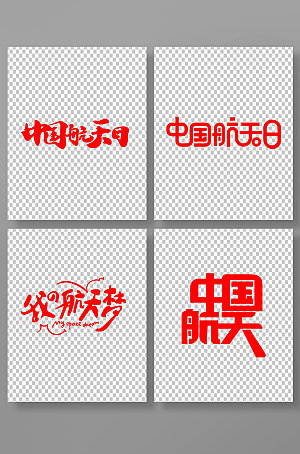 红色中国航天日字体设计元素