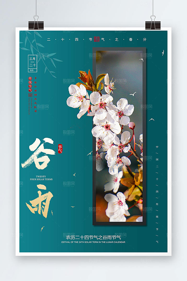 谷雨节气二十四节气海报