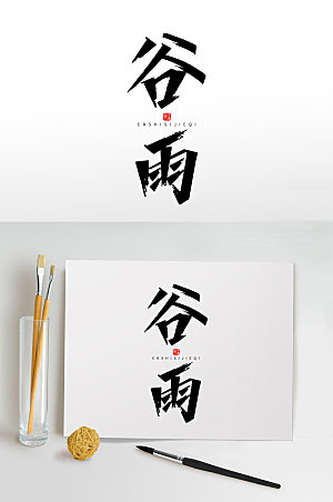 简体谷雨中国二十四节气字体设计